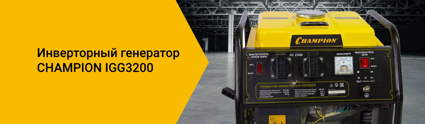 Инверторный генератор CHAMPION IGG3200