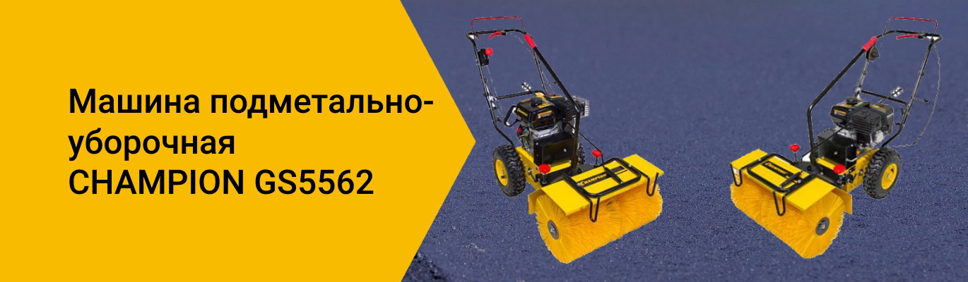 Машина подметально-уборочная CHAMPION GS5562