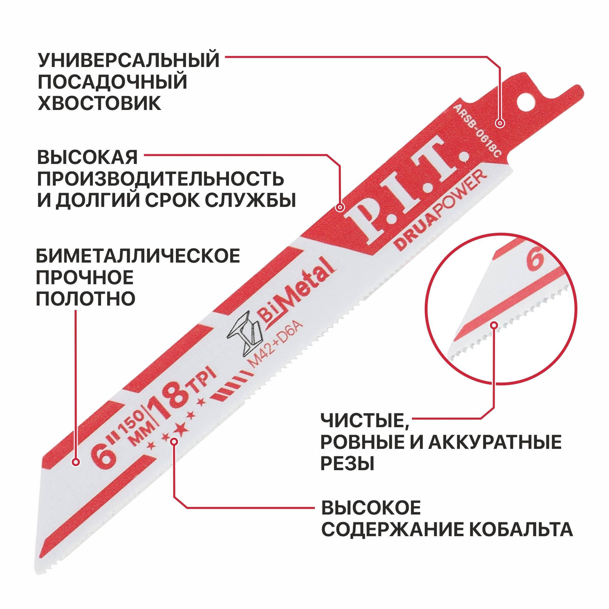 Полотно для сабельной пилы по металлу ARSB-0618C PIT