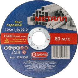 Круг отрезной  абразивный по металлу  125x1,2x22,2 ДИОЛД 