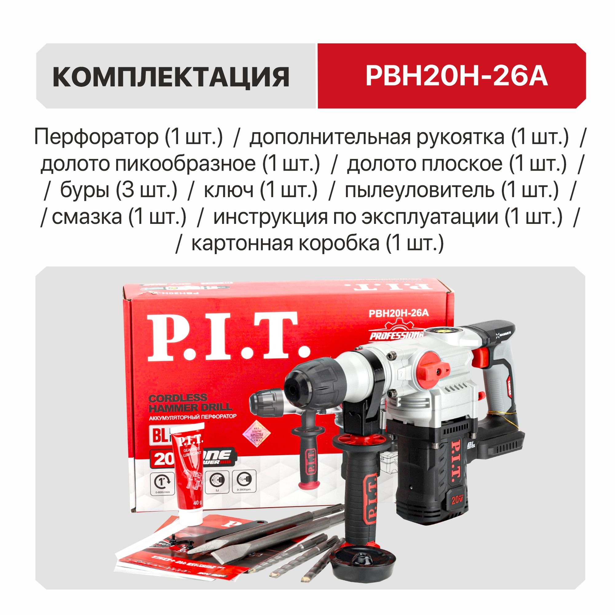 Перфоратор SDS-Plus аккумуляторный бесщеточный  PBH20H-26A SOLO PIT