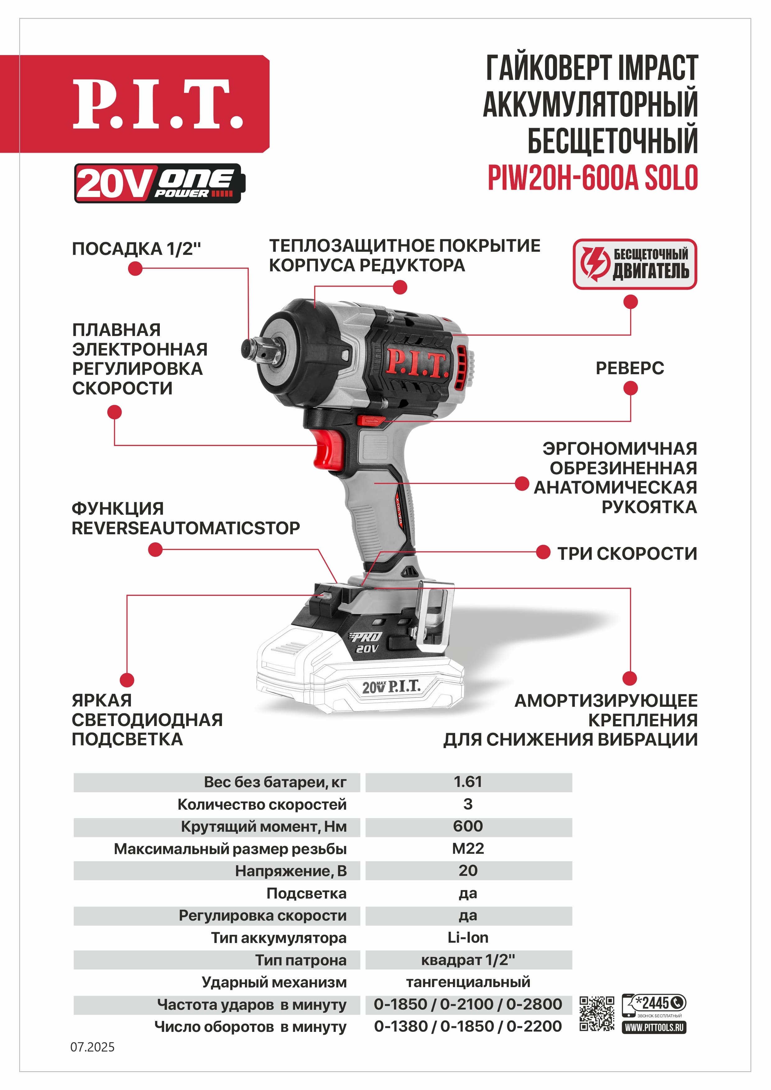 Гайковерт аккумуляторный бесщеточный IMPACT PIW20H-600A SOLO PIT