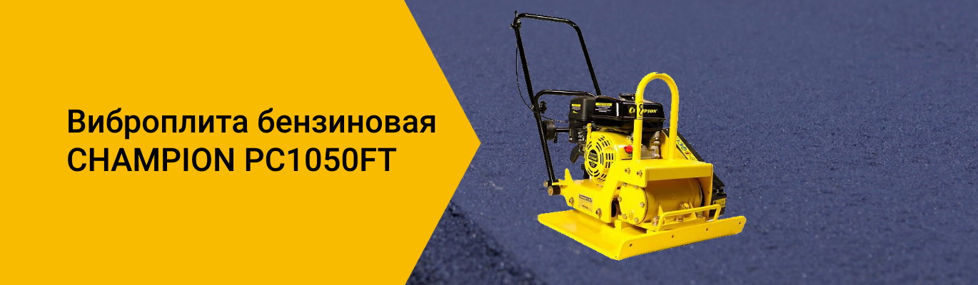 Виброплита бензиновая CHAMPION PC1050FT