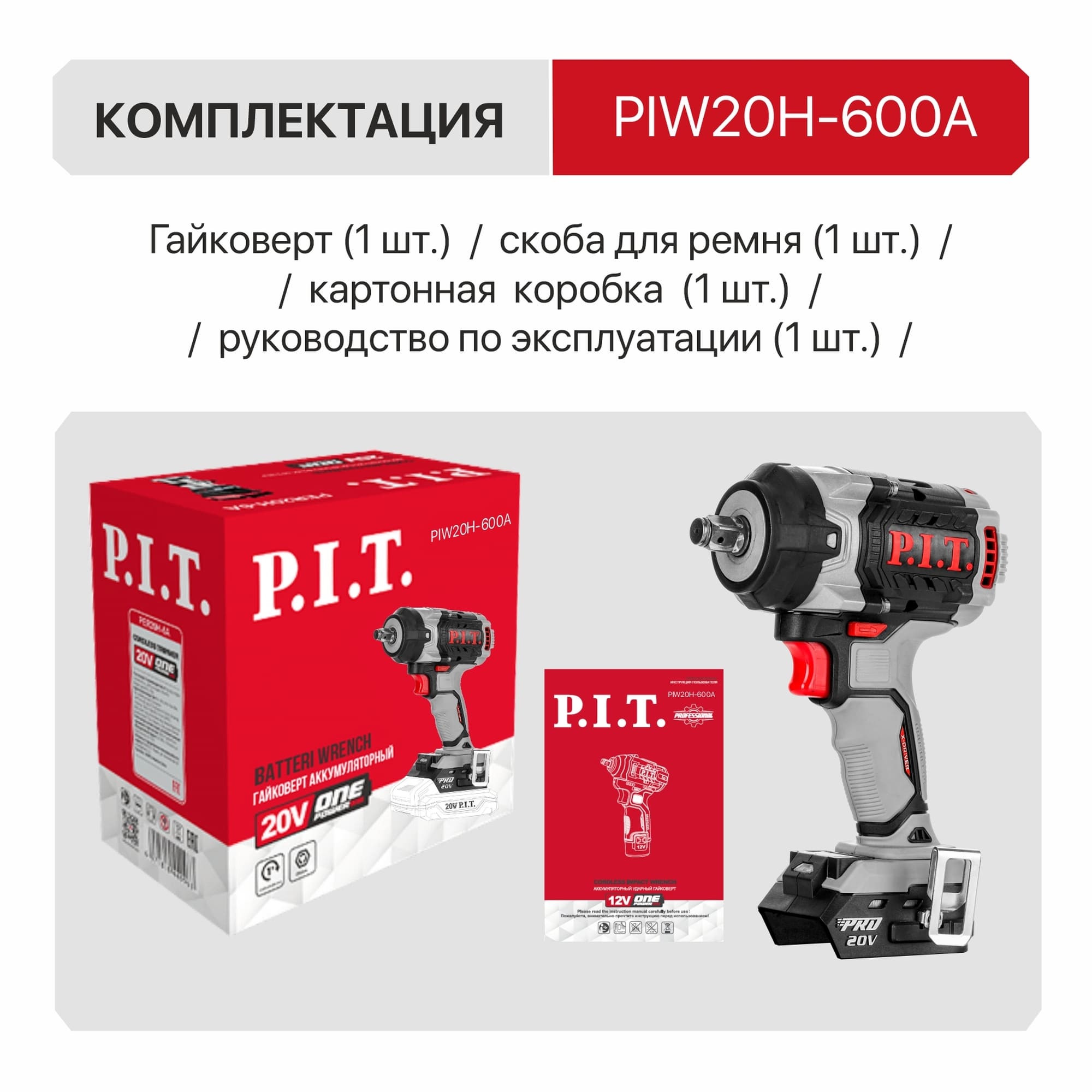 Гайковерт аккумуляторный бесщеточный IMPACT PIW20H-600A SOLO PIT