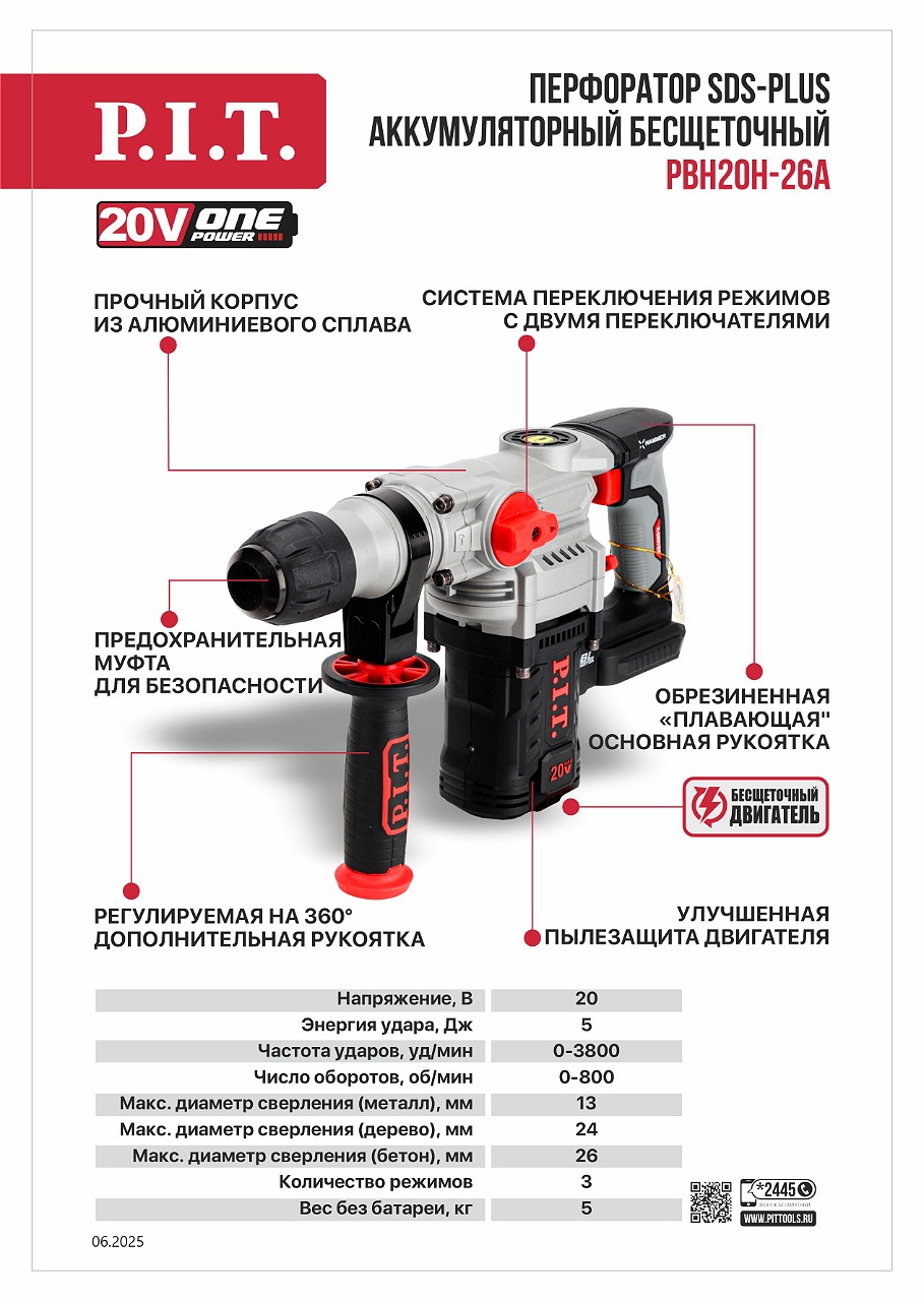 Перфоратор SDS-Plus аккумуляторный бесщеточный  PBH20H-26A SOLO PIT