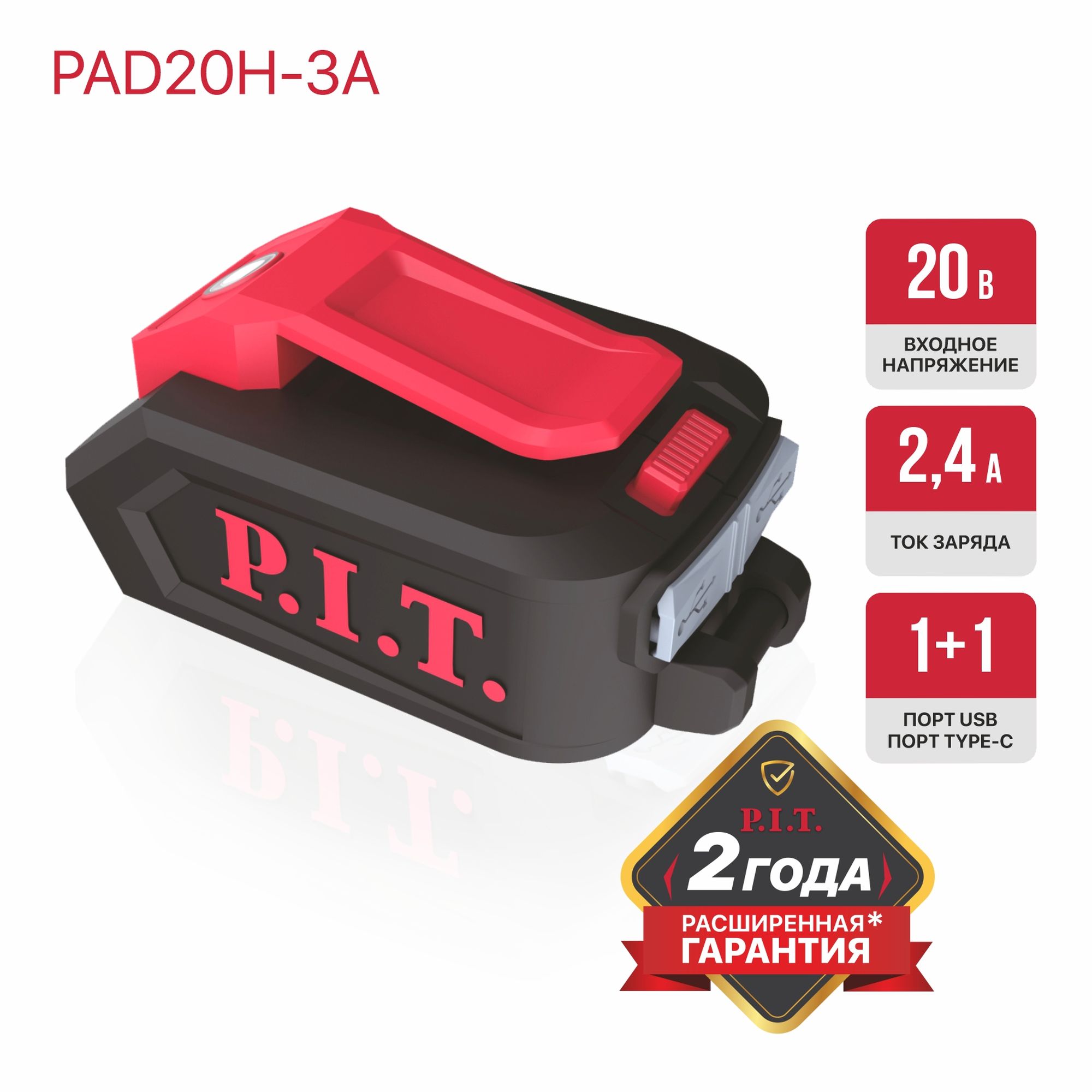 Адаптер для зарядки моб. устройств  PAD20H-3A PIT