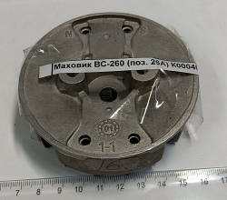 Маховик ВС-260 (поз. 26А) К000403