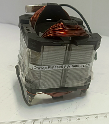 Статор PW 160S