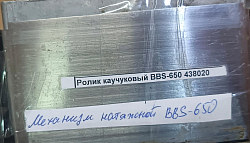 Механизм натяжной BBS-650